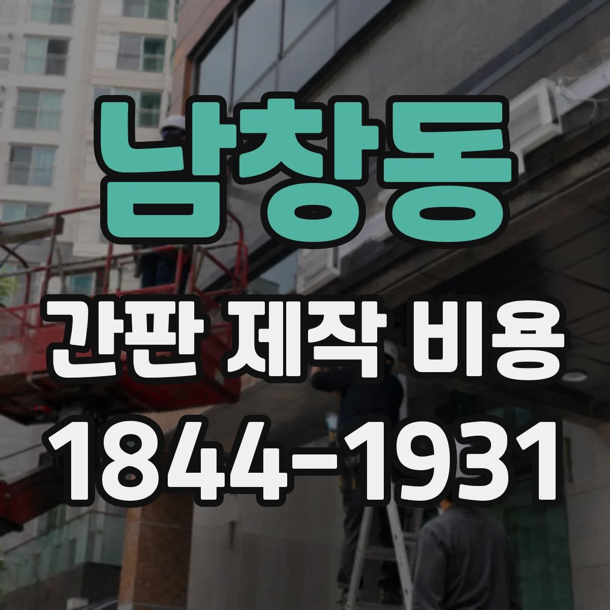 남창동 간판 제작 비용