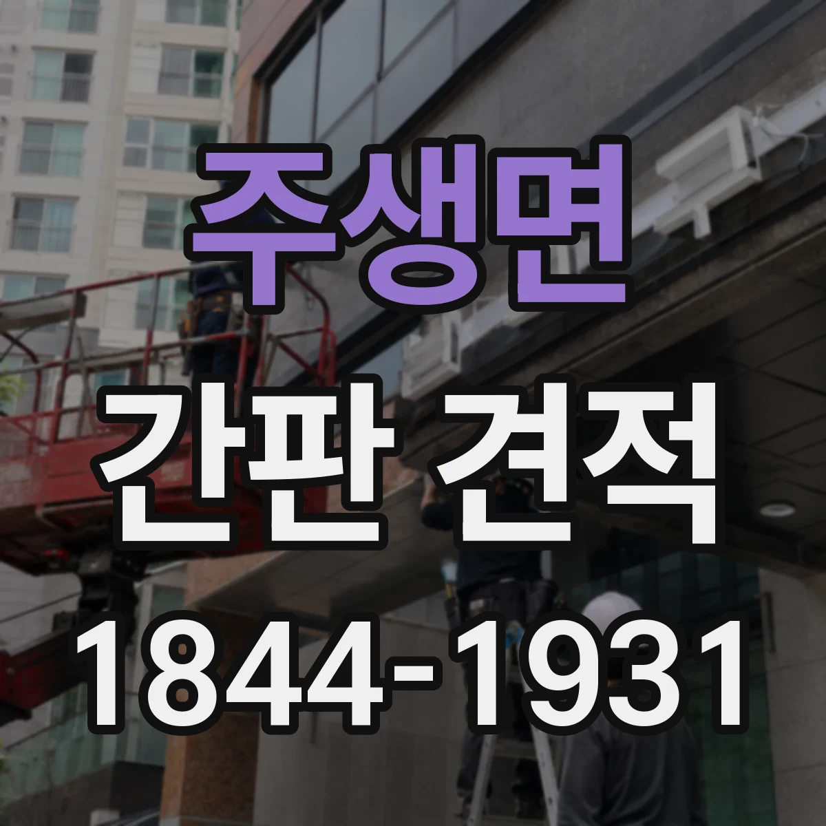 주생면 간판 견적