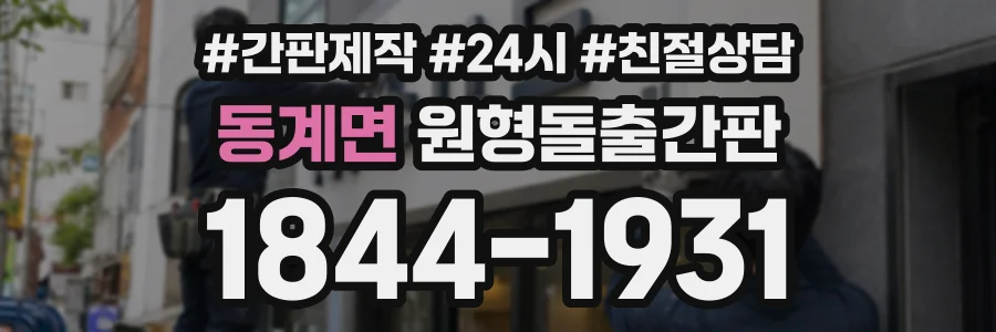 동계면 원형돌출간판 상담 전화 1844-1931