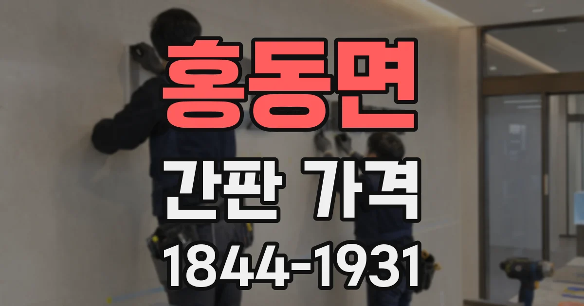 홍동면 간판 가격