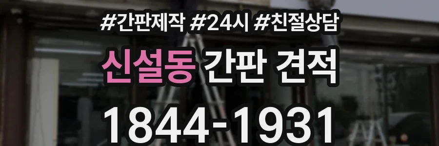 신설동 간판 견적