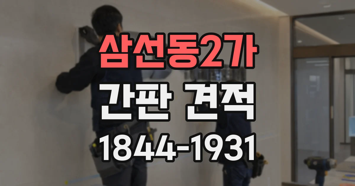 삼선동2가 간판 견적