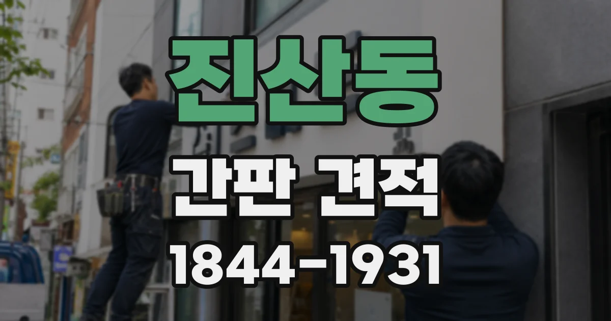 진산동 간판 견적