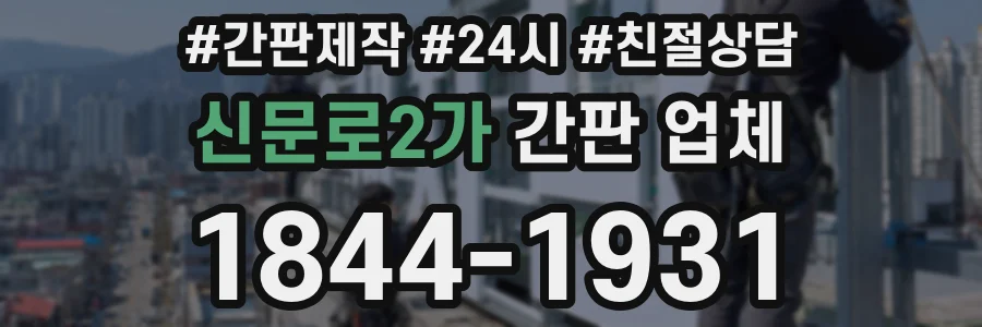 신문로2가 간판 업체