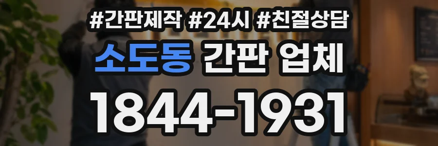 소도동 간판 업체