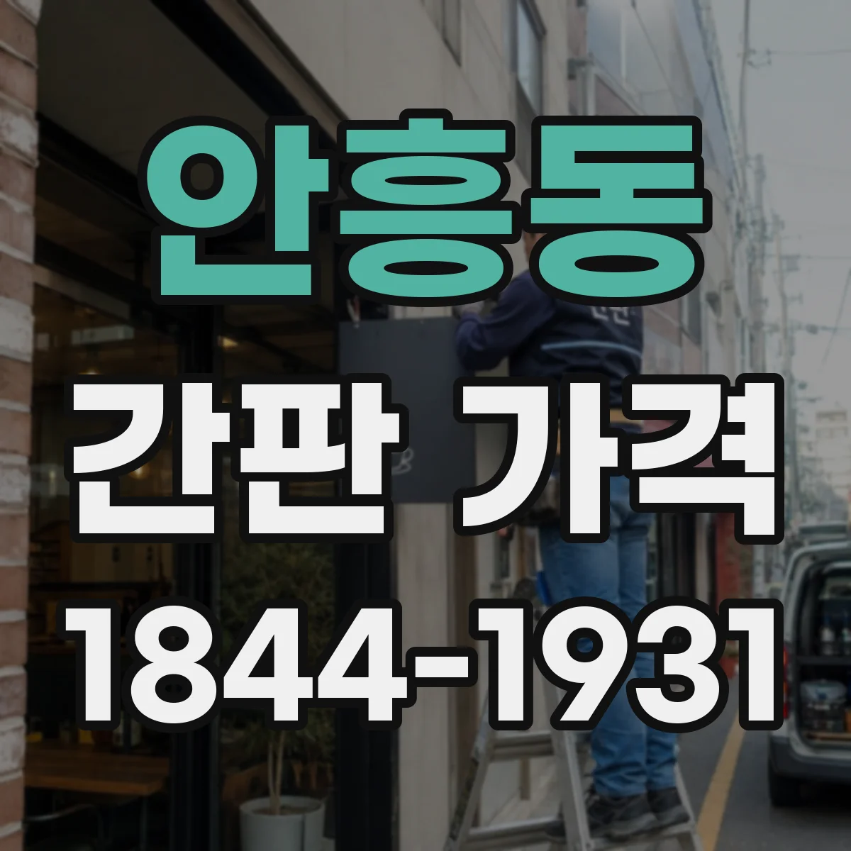 안흥동 간판 가격