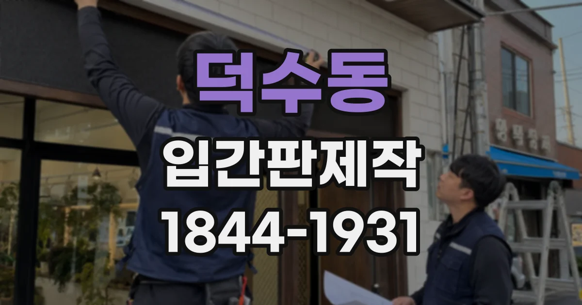 덕수동 입간판제작