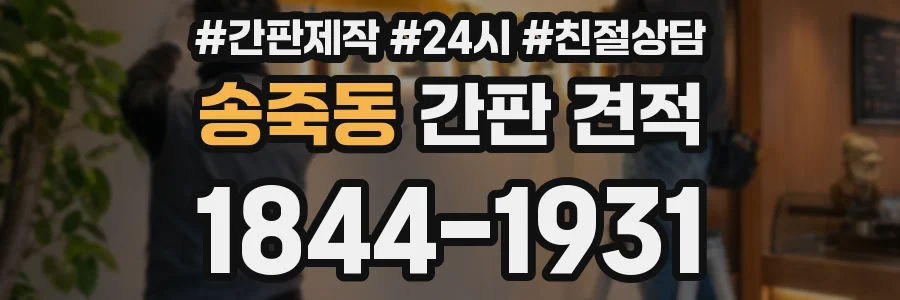 송죽동 간판 견적