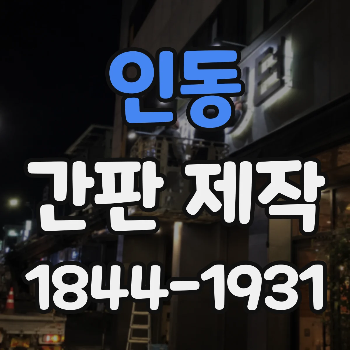 인동 간판 제작
