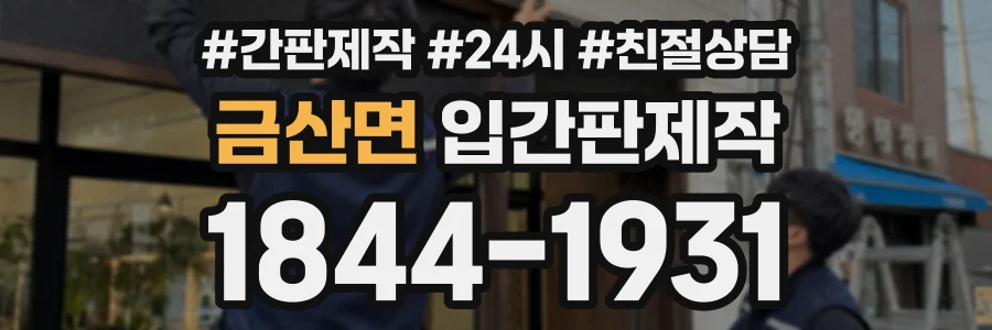 금산면 입간판제작 상담 전화 1844-1931