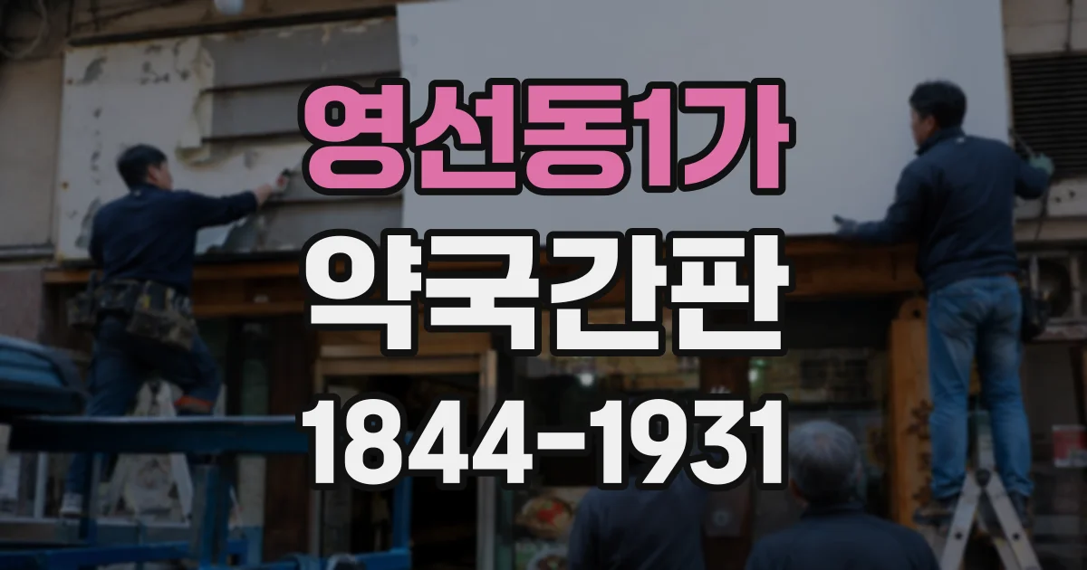 영선동1가 약국간판