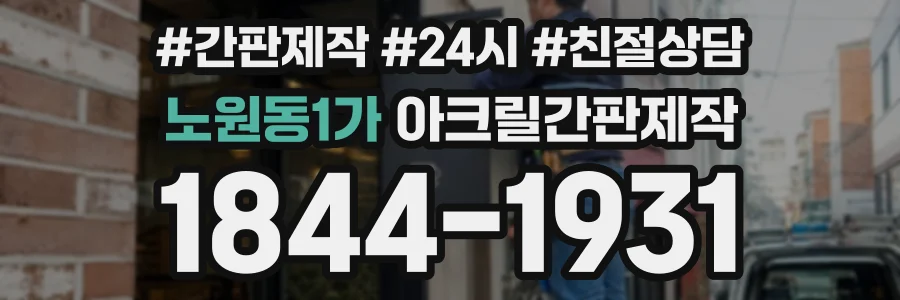 노원동1가 아크릴간판제작 상담 전화 1844-1931