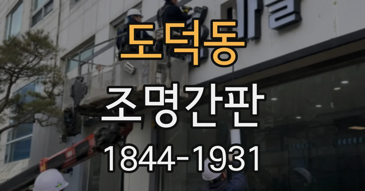 도덕동 조명간판