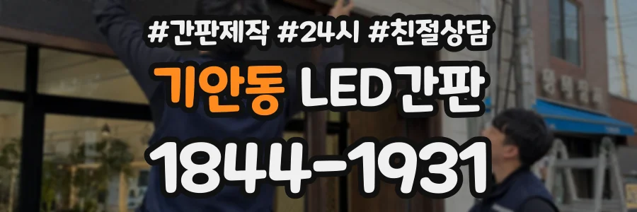 기안동 LED간판 상담 전화 1844-1931