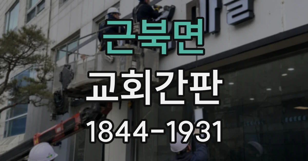 근북면 교회간판
