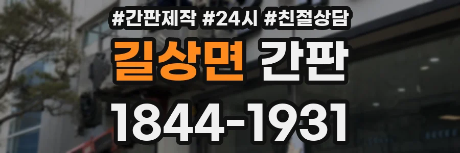 길상면 간판
