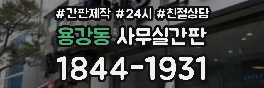 용강동 사무실간판 상담 전화 1844-1931