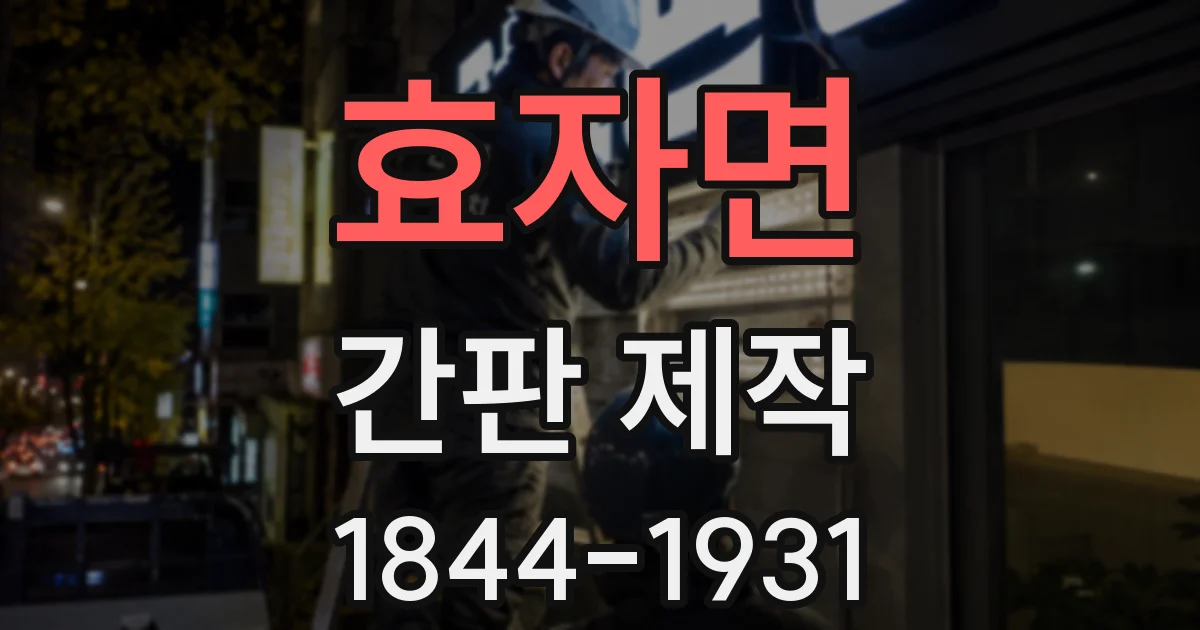 효자면 간판 제작