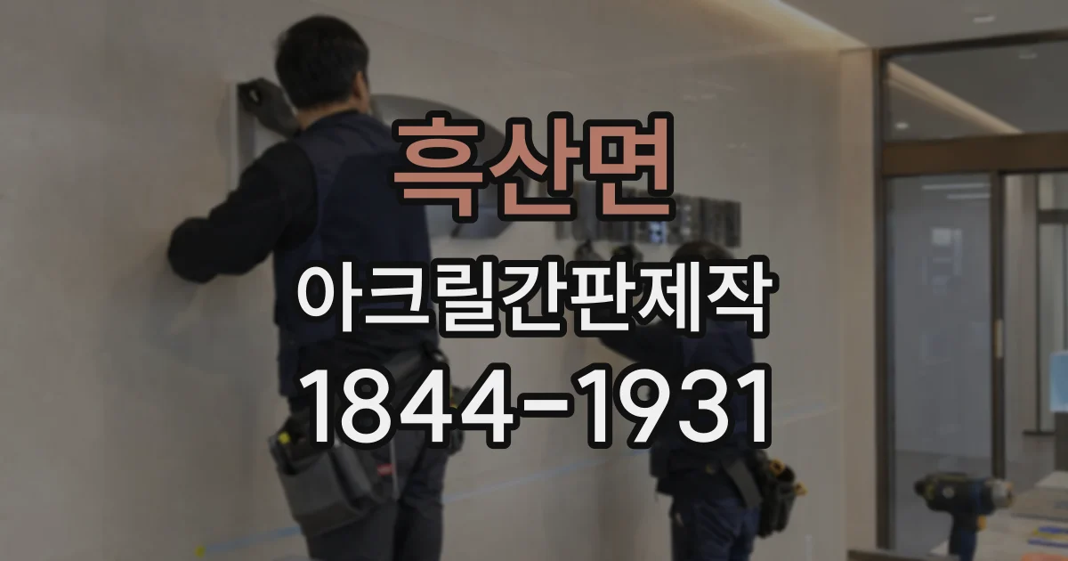 흑산면 아크릴간판제작