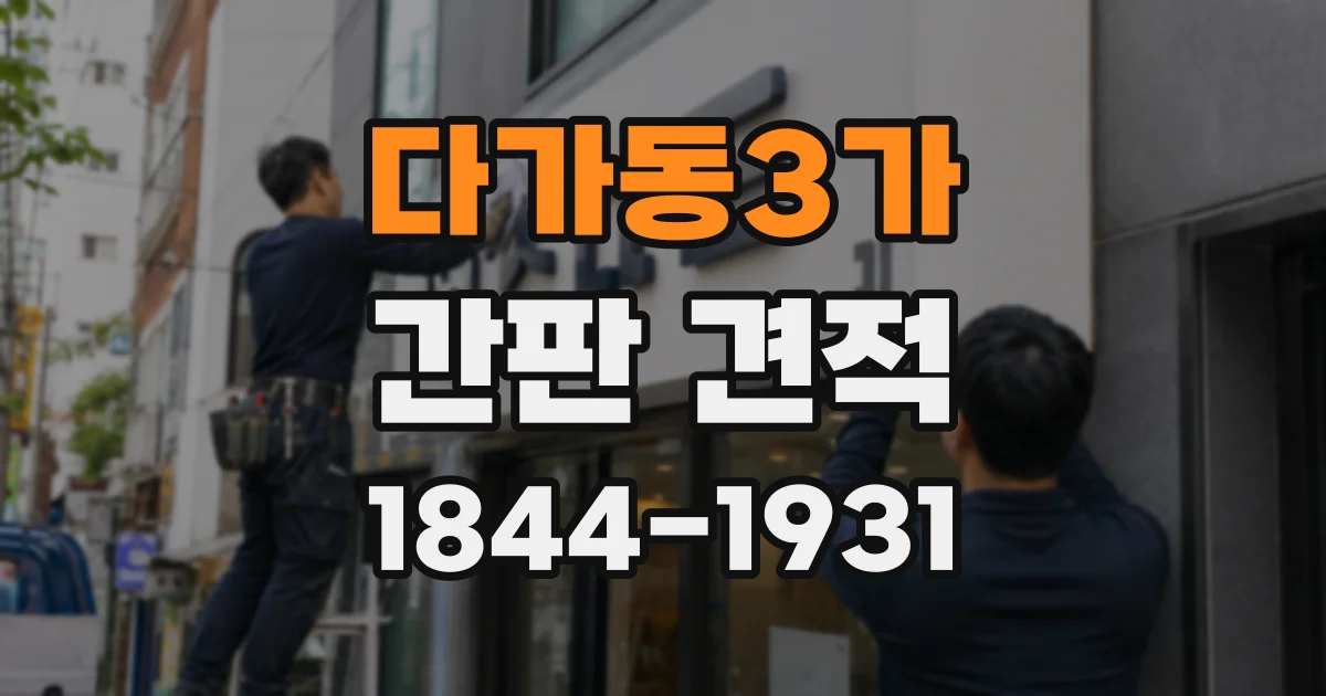 다가동3가 간판 견적