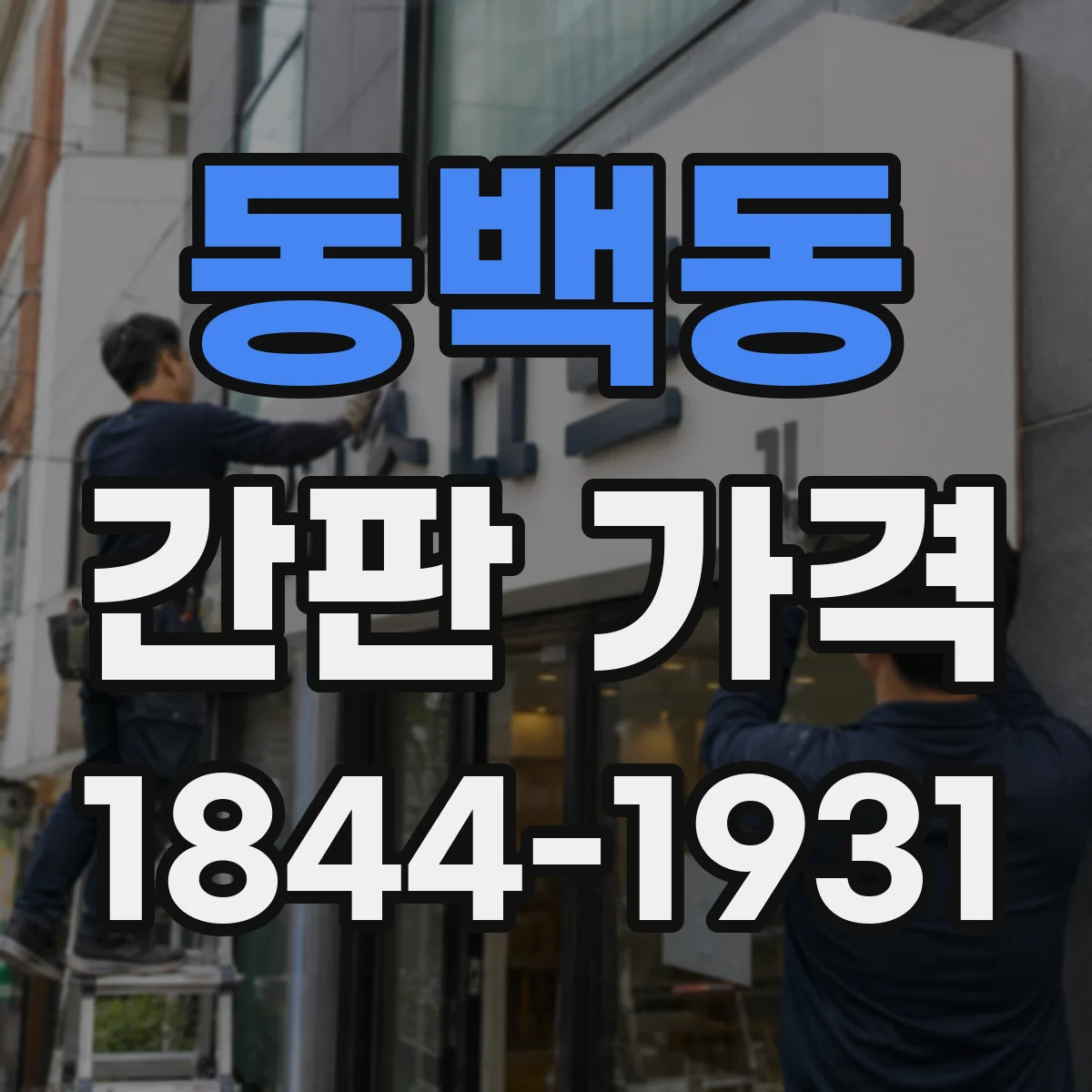 동백동 간판 가격