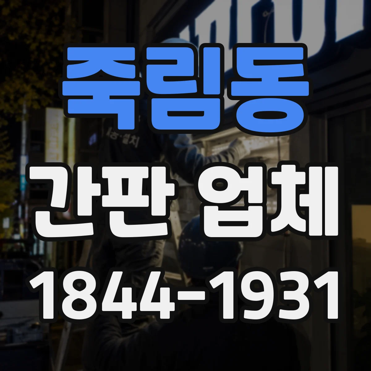 죽림동 간판 업체