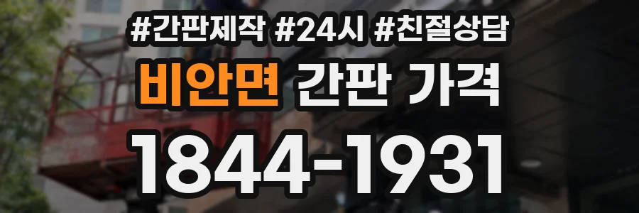 비안면 간판 가격
