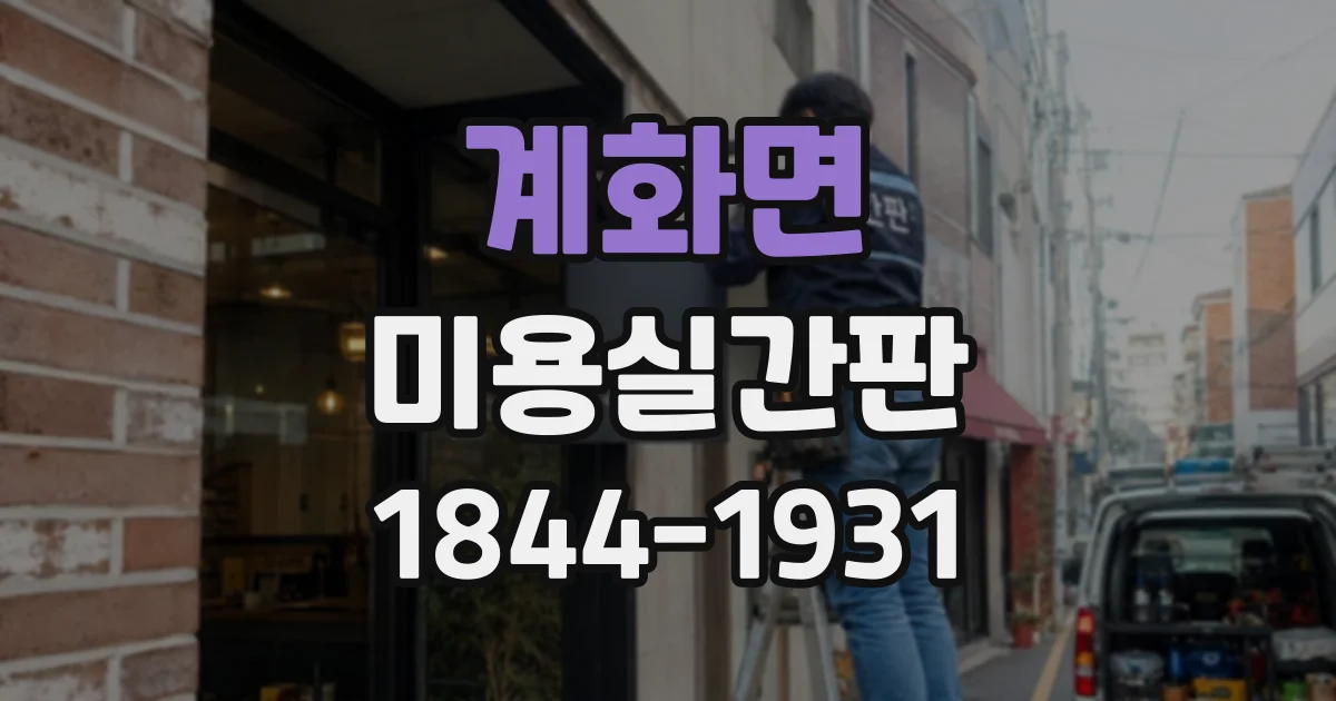 계화면 미용실간판