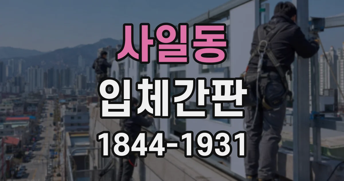 사일동 입체간판
