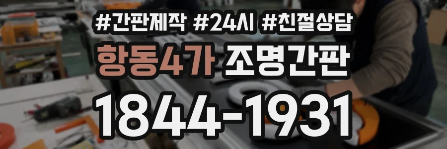 항동4가 조명간판 상담 전화 1844-1931