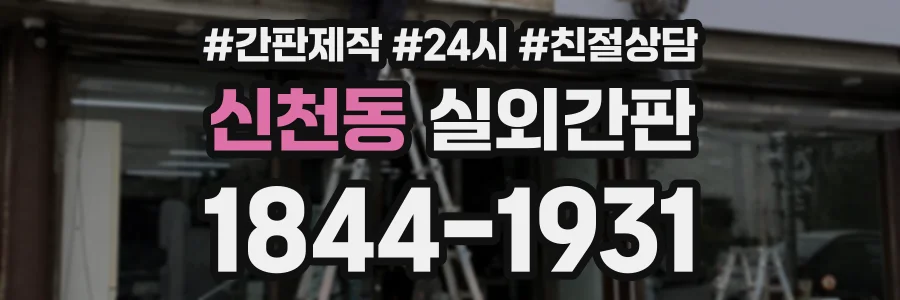 신천동 실외간판 상담 전화 1844-1931
