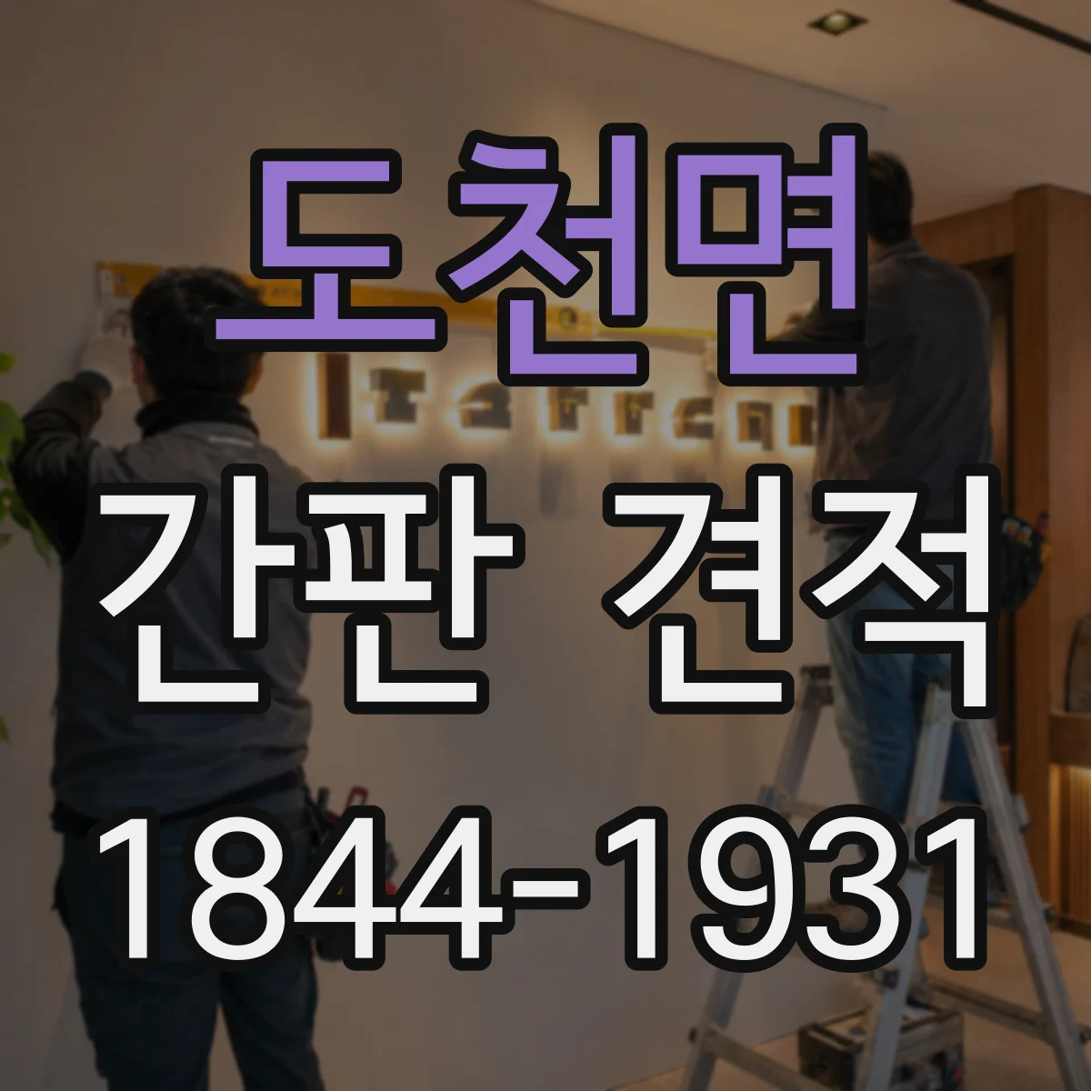 도천면 간판 견적