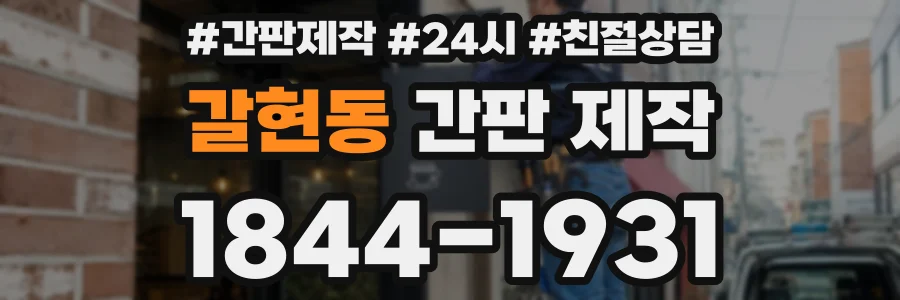 갈현동 간판 제작