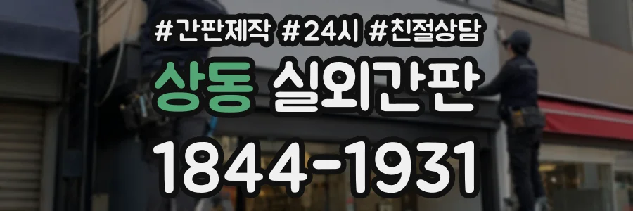 상동 실외간판 상담 전화 1844-1931