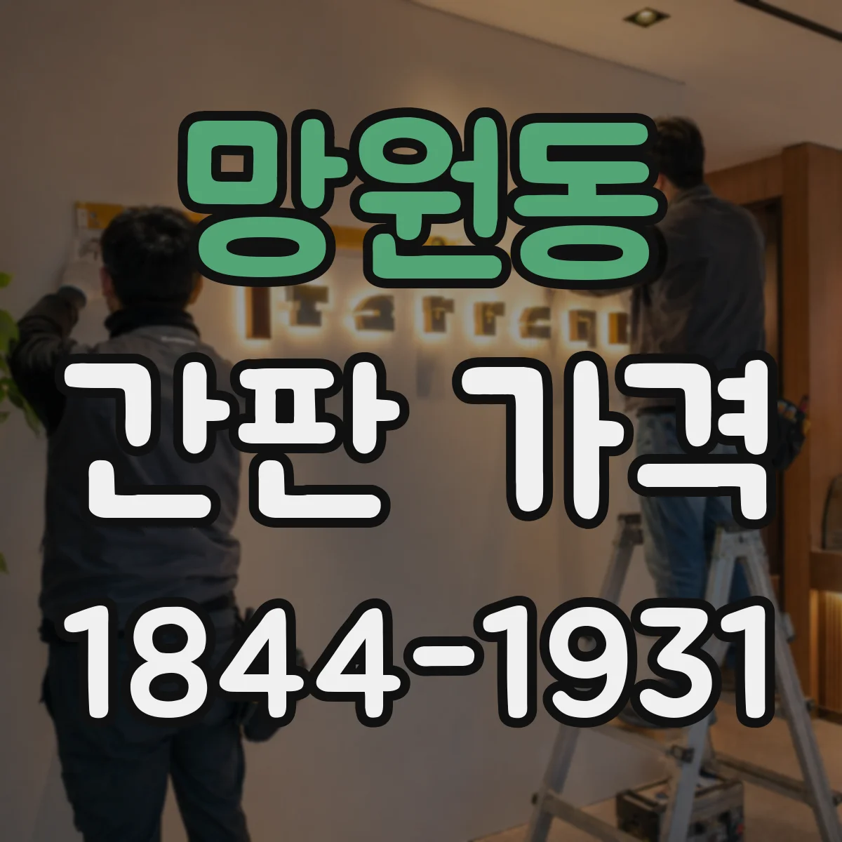 망원동 간판 가격