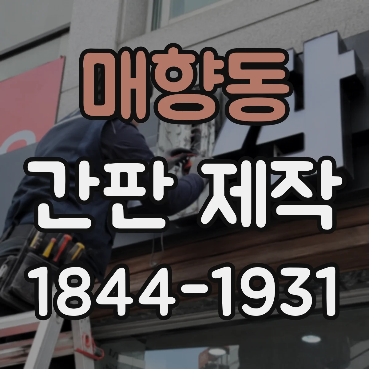 매향동 간판 제작