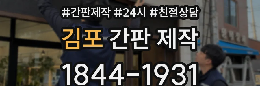 김포 간판 제작