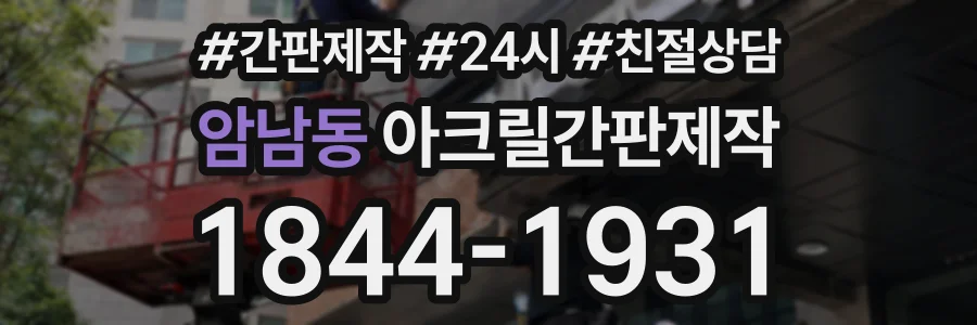암남동 아크릴간판제작 상담 전화 1844-1931