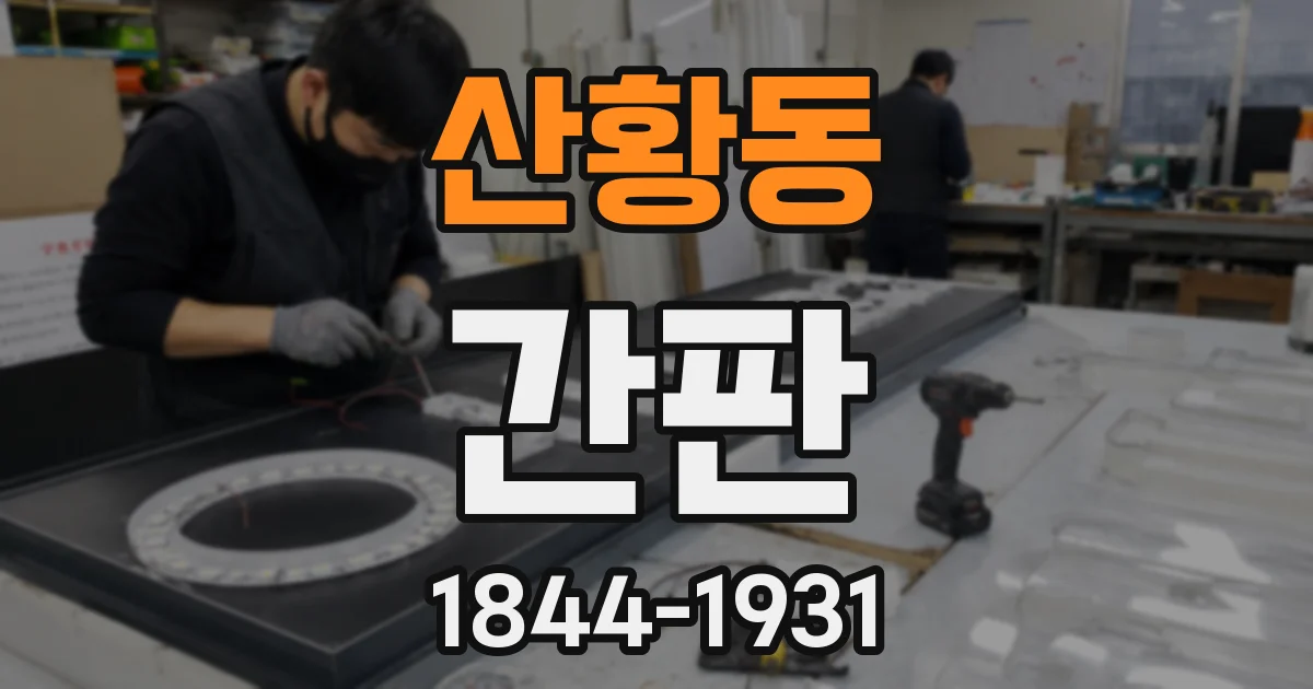 산황동 간판