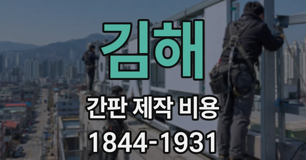 김해 간판 제작 비용