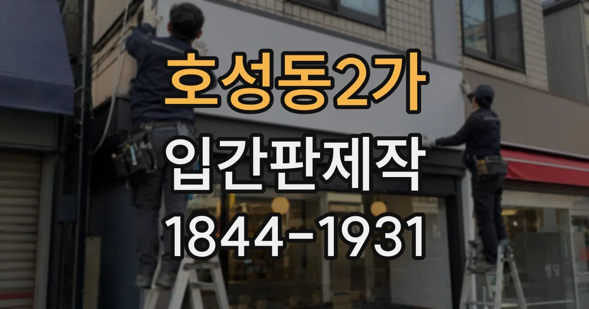 호성동2가 입간판제작
