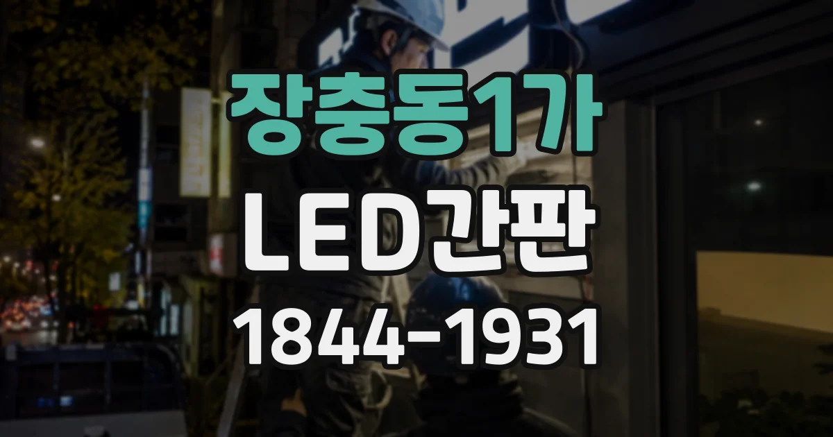 장충동1가 LED간판