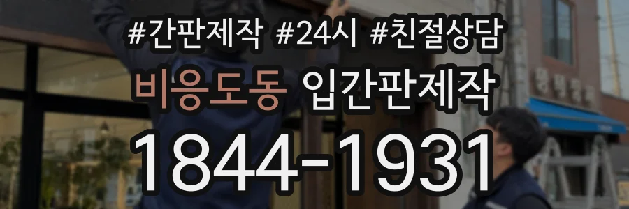 비응도동 입간판제작 상담 전화 1844-1931