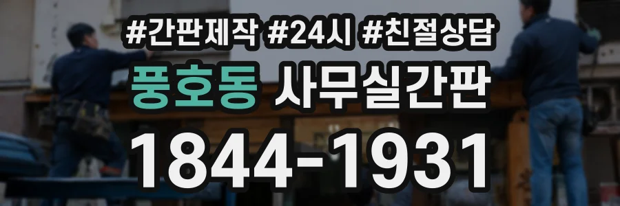 풍호동 사무실간판 상담 전화 1844-1931