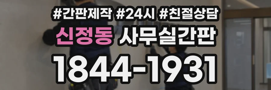 신정동 사무실간판 상담 전화 1844-1931
