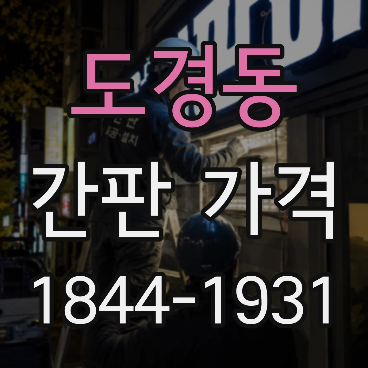 도경동 간판 가격