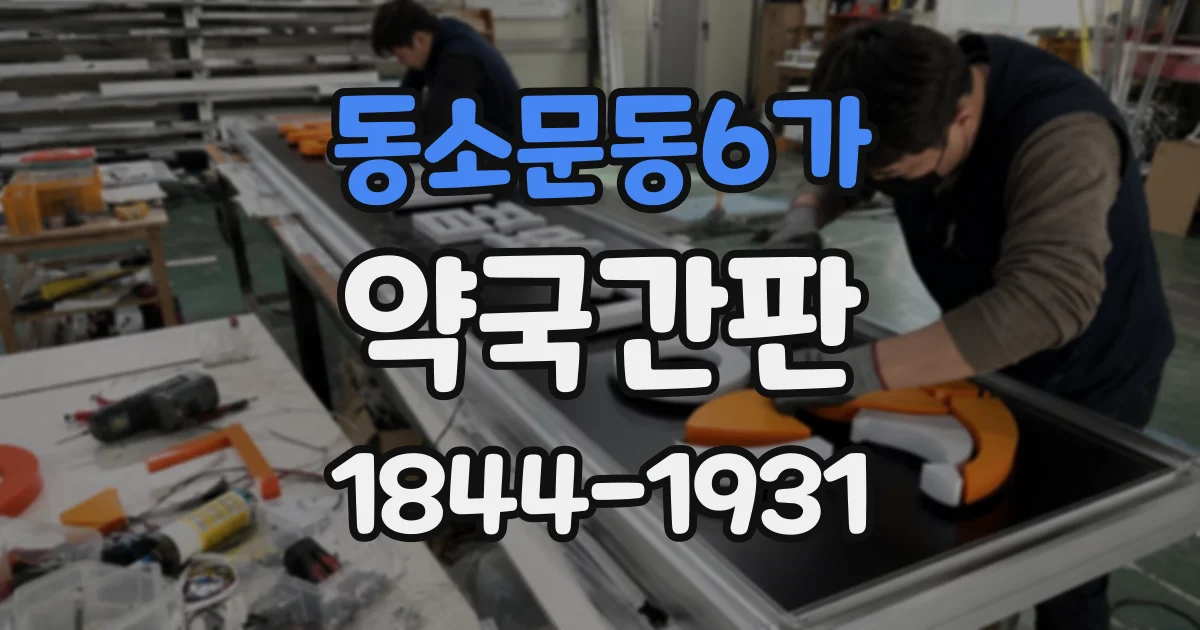 동소문동6가 약국간판