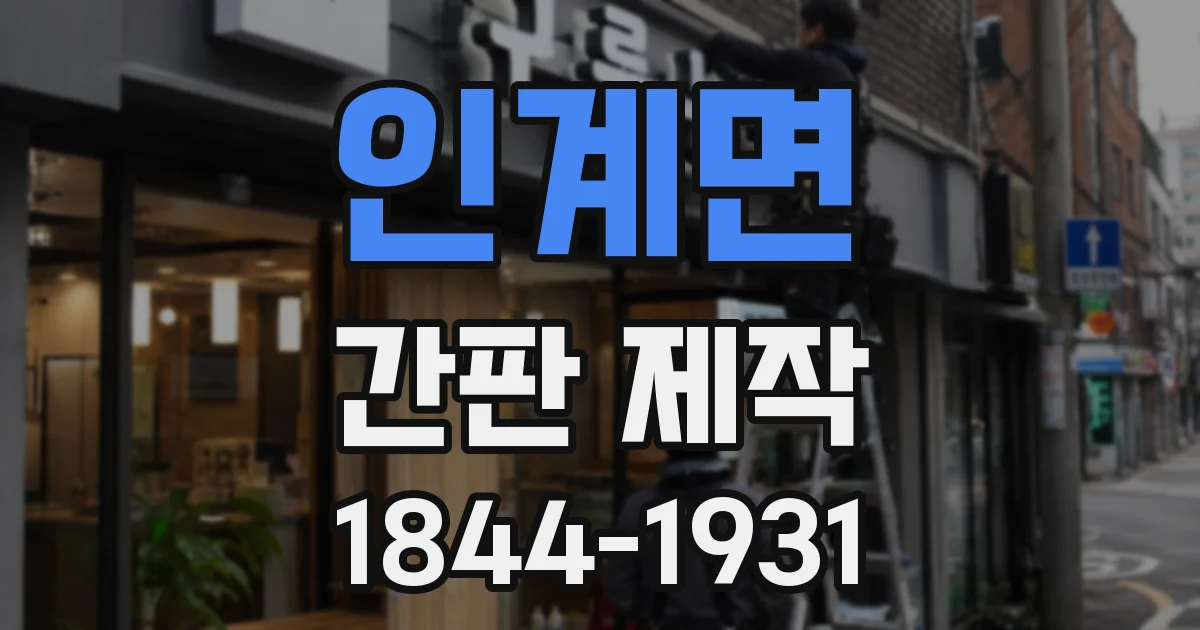인계면 간판 제작