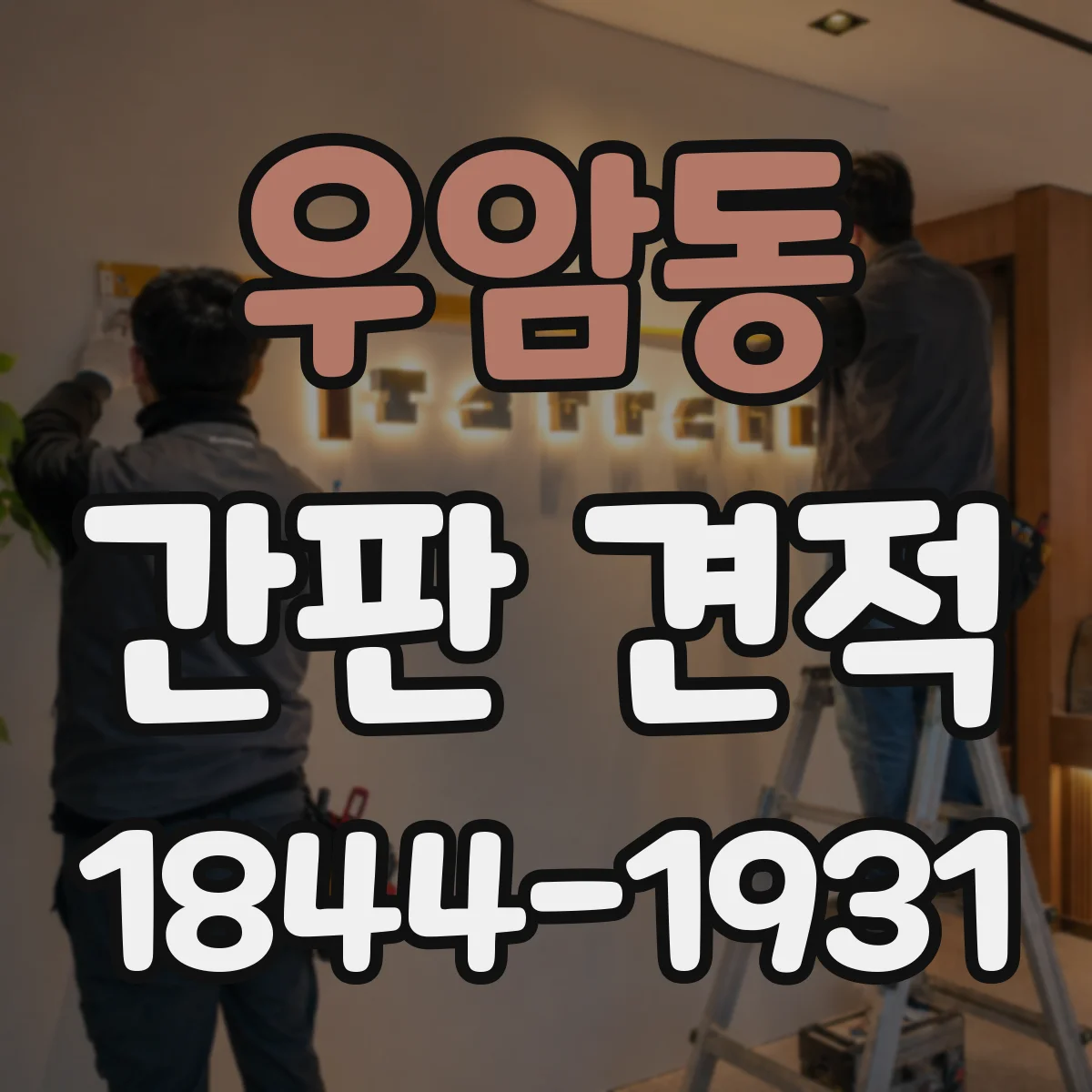 우암동 간판 견적