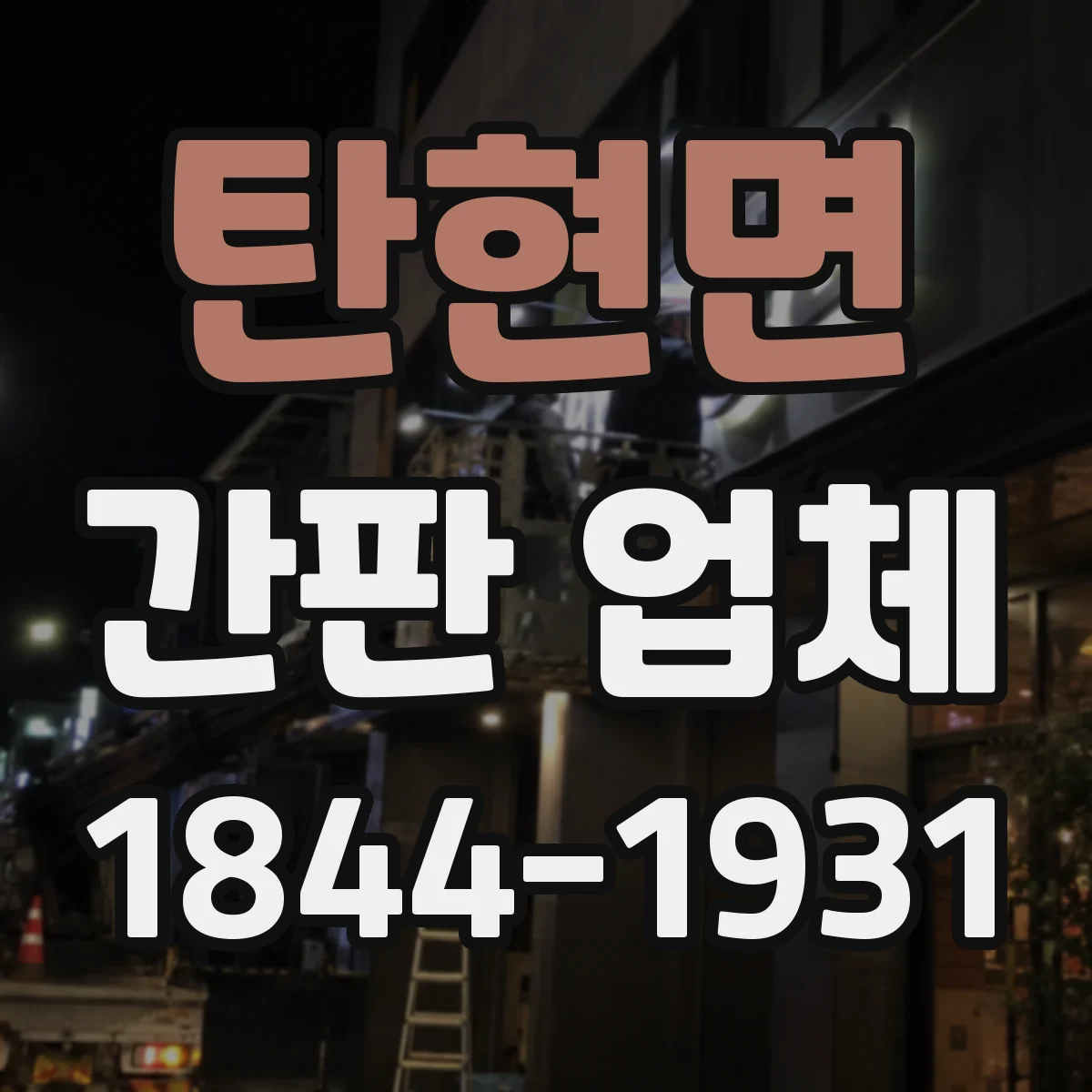 탄현면 간판 업체
